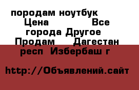 породам ноутбук asus › Цена ­ 12 000 - Все города Другое » Продам   . Дагестан респ.,Избербаш г.